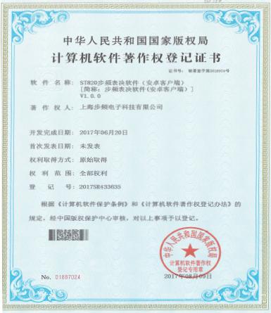 ST820步频表决软件著作权（安卓客户端）