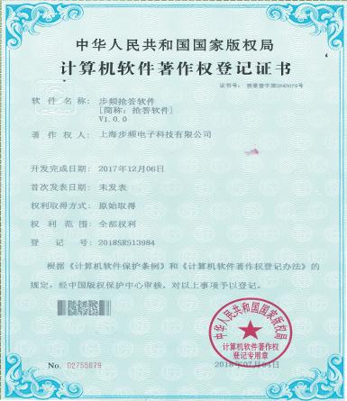 步频抢答软件著作权