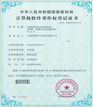 步频投票表决答题软件著作权