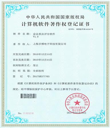 会议表决评分软件著作权