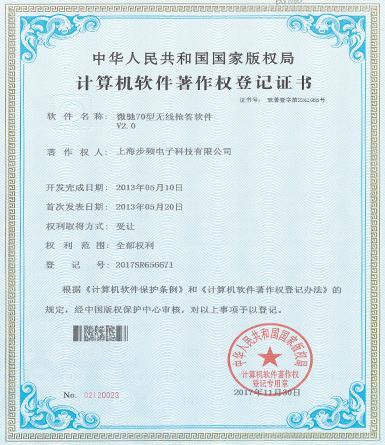 微驰70型无线抢答软件著作权