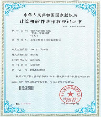 课堂考试测验系统著作权