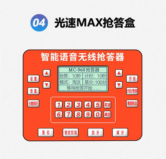 MC-960FS高档款光速出题抢答器