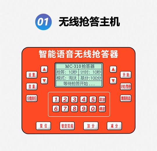 MC-310FS普通款光速语音抢答器